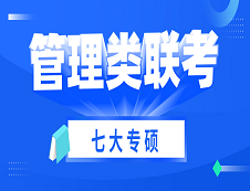 2021考研 | 管理類聯(lián)考七大專碩考試科目、考試難度、國家線及專業(yè)介紹