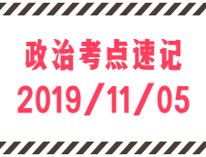 2020考研：11月5日每日政治考點速記