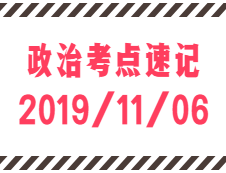 2020考研：11月6日每日政治考點速記