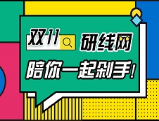 研線網(wǎng)雙11搶課攻略，我不許你不知道！