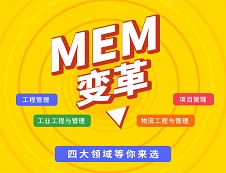 MEM考研助手最新上線！你對(duì)MEM了解多少？