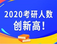 2020考研報(bào)名人數(shù) |2020考研已公布考研報(bào)名人數(shù)的院校統(tǒng)計(jì)，報(bào)名人數(shù)最高增幅最高達(dá)93%