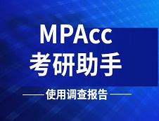 《2019年MPAcc考研助手使用調(diào)查報告》