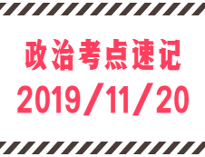 2020考研：11月20日每日政治考點速記