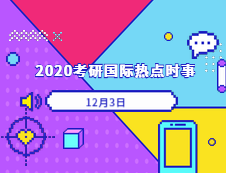 2020考研：12月03日國際時事熱點匯總