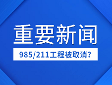 取消985/211工程？“雙一流”成今后好院校唯一標準？