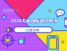 2020考研：12月10日國際時事熱點匯總