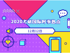 2020考研：12月12日國際時事熱點匯總