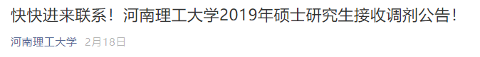 MBA接受調(diào)劑的院校 | 河南理工大學2019年接收MBA調(diào)劑的通知