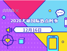 2020考研：12月16日國際時事熱點匯總