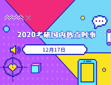 2020考研：12月17日國內(nèi)時事熱點匯總