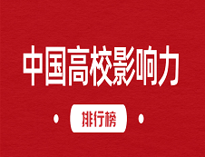 《2018-2019中國高校社會影響力排行榜》：清華大學以101.78分摘得桂冠