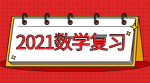 2021考研：數(shù)學(xué)全年復(fù)習(xí)計(jì)劃之考前一周小建議