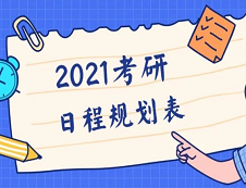 【2021考研全程規(guī)劃日程表】收好不謝！