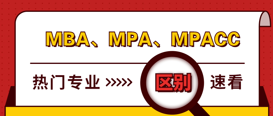 管理類聯(lián)考熱門專業(yè)：MBA、MPA、MPAcc有什么區(qū)別？