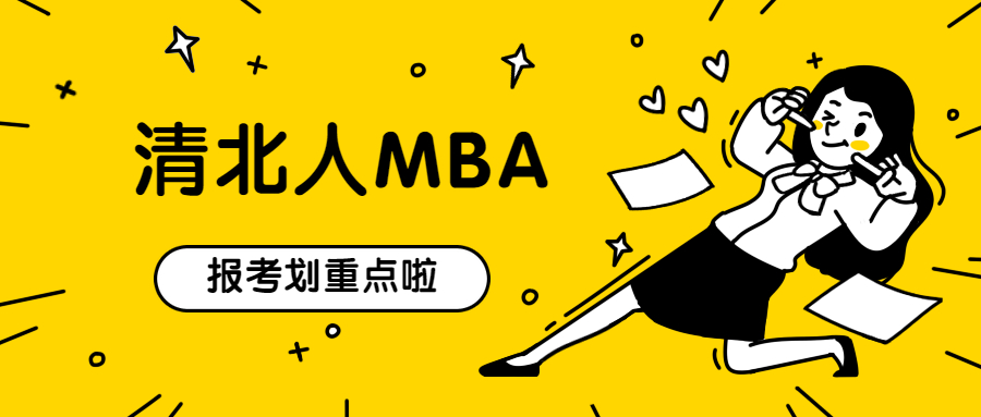 2021MBAer,報(bào)清華還是北大可以提上日程了！ 