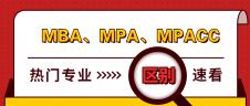 管理類聯(lián)考熱門專業(yè)：MBA、MPA、MPAcc有什么區(qū)別？