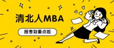 2021MBAer,報清華還是北大可以提上日程了！ 