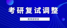 教育部官宣！34所自劃線高?？佳袕?fù)試錄取工作推遲舉行（附自劃線院校2019復(fù)試線） 