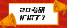 官方文件通知考研擴(kuò)招？！查完成績后這些事需要關(guān)注！