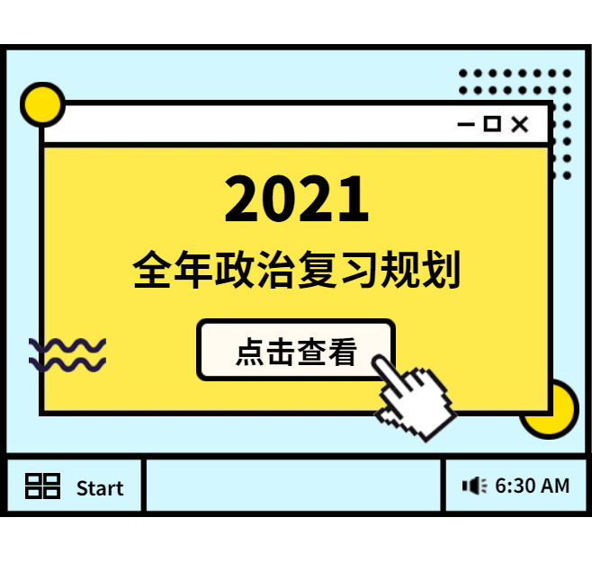 2021考研：全年政治復(fù)習(xí)規(guī)劃