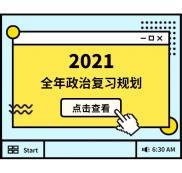 2021考研：全年政治復(fù)習(xí)規(guī)劃