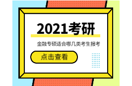 2021考研：金融專碩適合哪幾類考生報(bào)考？