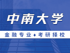 2021MF擇校：中南大學(xué)金融碩士分?jǐn)?shù)線、報(bào)錄比等情況分析