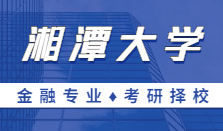 2021MF擇校｜湘潭大學(xué)金融碩士分?jǐn)?shù)線、報(bào)錄比等情況分析