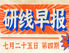 2020年07月25日【研線早報(bào)·第四期】