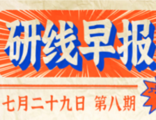 2020年07月29日【研線早報(bào)·第八期】