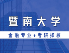 2021MF擇校：暨南大學(xué)金融碩士分?jǐn)?shù)線、報(bào)錄比等情況分析