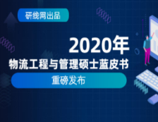 【重磅】研線網(wǎng)2020年物流工程與管理（MEM）碩士藍(lán)皮書(shū)正式發(fā)布！