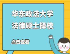 2021JM擇校：華東政法大學(xué)法律碩士分?jǐn)?shù)線、錄取等情況分析