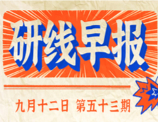 2020年9月12日【研線早報(bào)·第五十三期】