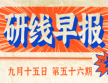 2020年9月15日【研線早報(bào)·第五十六期】