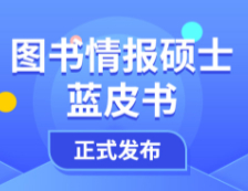 【重磅】研線網(wǎng)2020年圖書情報碩士藍皮書正式發(fā)布！