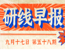 2020年9月17日【研線早報(bào)·第五十八期】