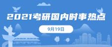 2021考研：9月19日國內(nèi)時(shí)事熱點(diǎn)匯總