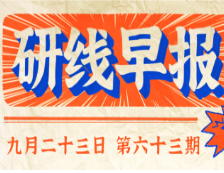 2020年9月23日【研線早報·第六十三期】