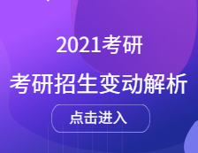 2021考研招生人數(shù) ：考研院校招生最高擴(kuò)招1000人，2021擴(kuò)招院校統(tǒng)計(jì)匯總（持續(xù)更新中）