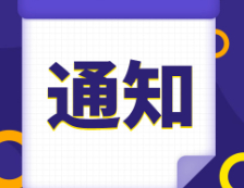 研招網(wǎng)發(fā)布：2021研招統(tǒng)考這23個(gè)細(xì)節(jié)，正式報(bào)名開始前必須搞清楚