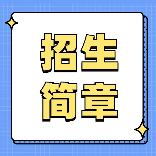 2021MBA招生簡章：全國各省市高校工商管理碩士（MBA）招生簡章匯總