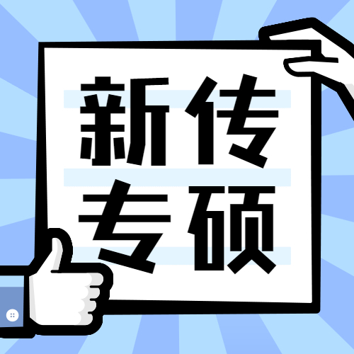 2021新傳專碩（MJC）招生信息：2021全國MJC招生信息匯總（招生簡(jiǎn)章，學(xué)費(fèi)學(xué)制、招生人數(shù)）