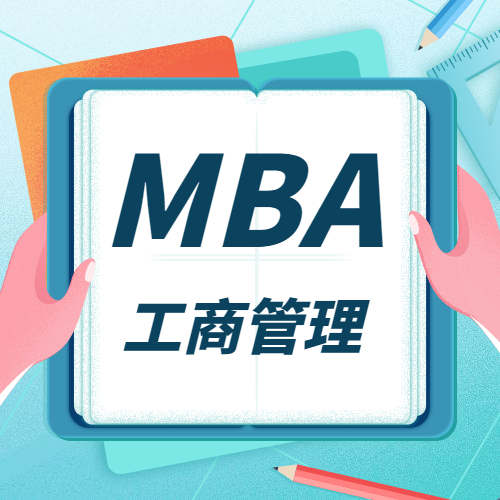 2021MBA招生信息：全國(guó)院校MBA招生信息匯總（學(xué)費(fèi)、學(xué)制、招生人數(shù)）