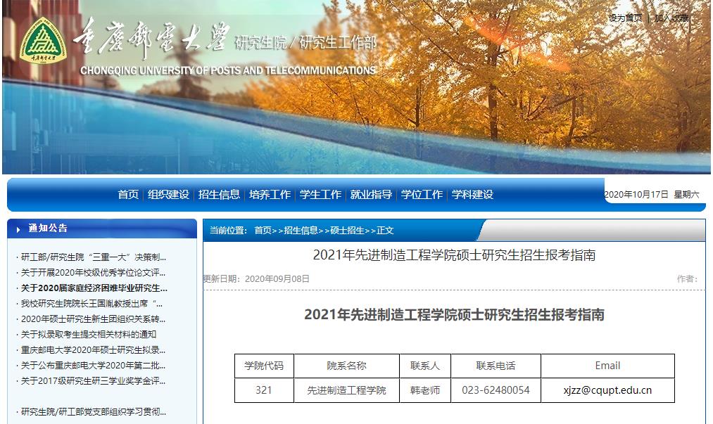 2021考研大綱：重慶郵電大學(xué)2021年先進(jìn)制造工程學(xué)院碩士研究生考試大綱