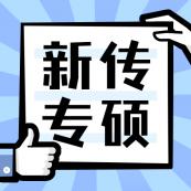 2021新傳專碩（MJC）招生信息：2021全國MJC招生信息匯總（招生簡(jiǎn)章，學(xué)費(fèi)學(xué)制、招生人數(shù)）