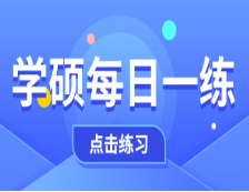 10月21日：2021考研學(xué)碩每日一練以及答案