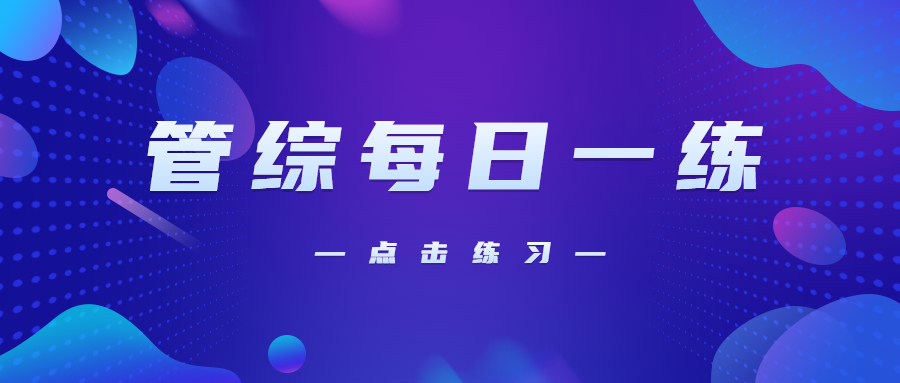 10月22日：2021考研管理類聯(lián)考每日一練以及答案