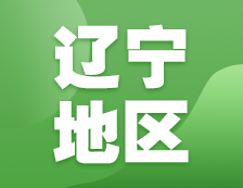 2021考研網(wǎng)報信息：遼寧地區(qū)地區(qū)各院校2021年碩士研究生報考點和網(wǎng)上確認（現(xiàn)場確認）信息匯總